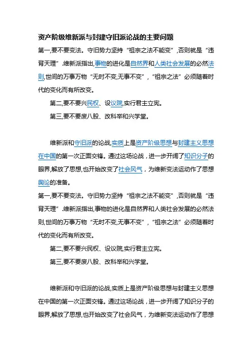 资产阶级维新派与封建守旧派论战的主要问题