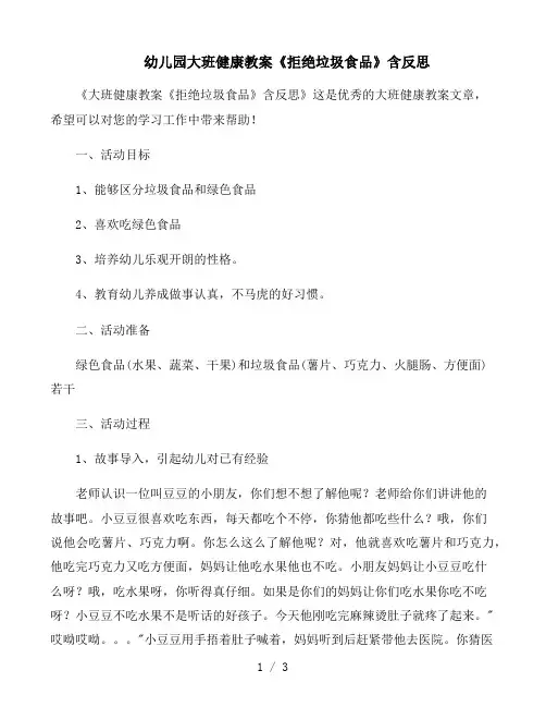 幼儿园大班健康教案《拒绝垃圾食品》含反思