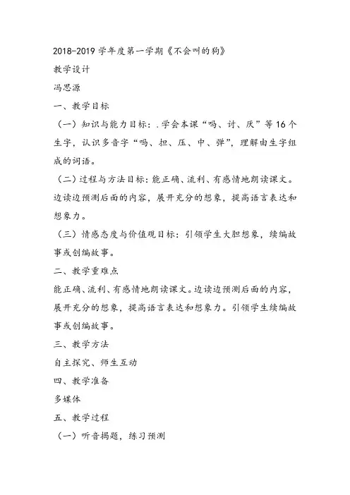 部编小学三年级上册《四单元14 不会叫的狗》冯思源教案PPT课件 一等奖新名师优质公开课教学设计