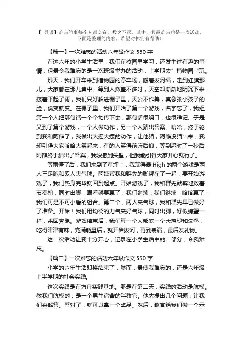 一次难忘的活动六年级作文550字5篇
