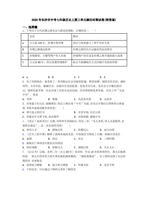 2020年长沙市中考七年级历史上第三单元秦汉时期试卷(附答案)