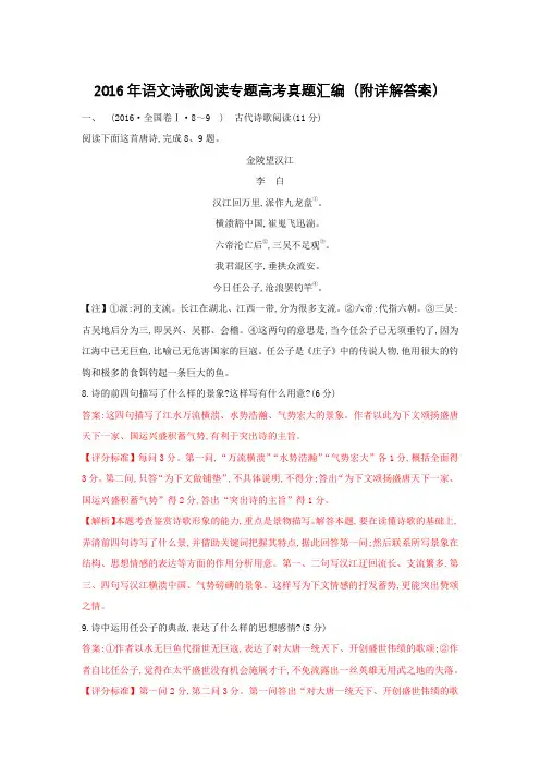 2016年语文诗歌阅读专题高考真题汇编(附详解答案)
