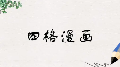 部编本人教版小学四年级美术上册课件：四格漫画