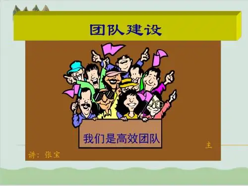 团队建设培训讲义PPT课件( 26页)