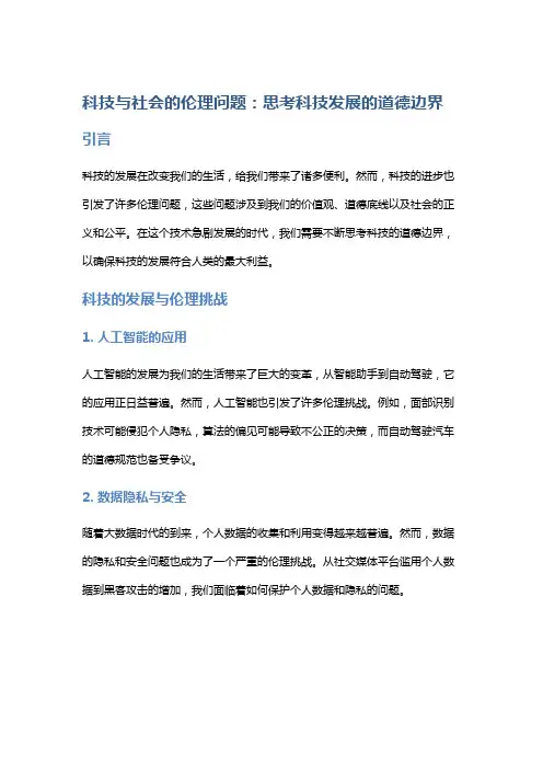 科技与社会的伦理问题：思考科技发展的道德边界