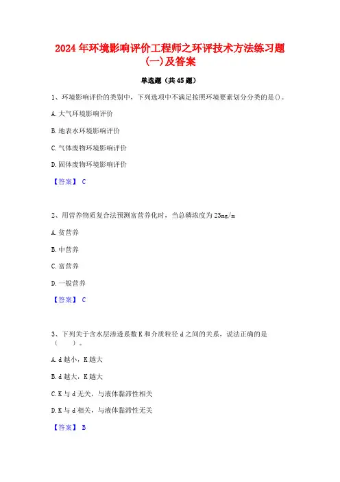 2024年环境影响评价工程师之环评技术方法练习题(一)及答案