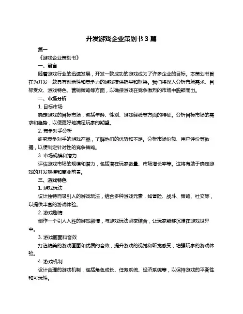 开发游戏企业策划书3篇