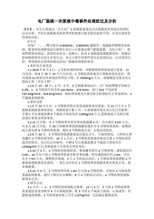 电厂脱硫一次浆液中毒事件处理经过及分析