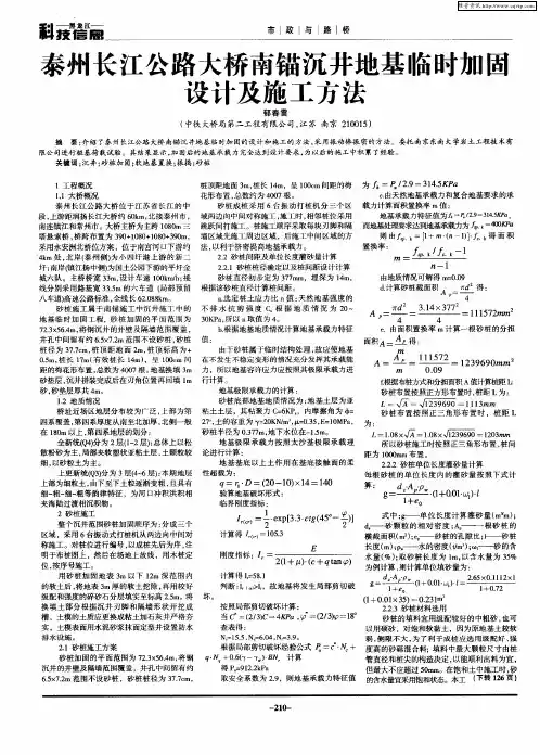 泰州长江公路大桥南锚沉井地基临时加固设计及施工方法