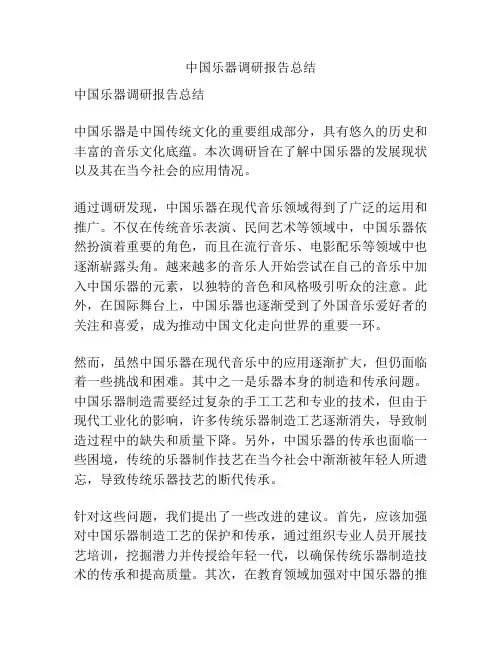 中国乐器调研报告总结