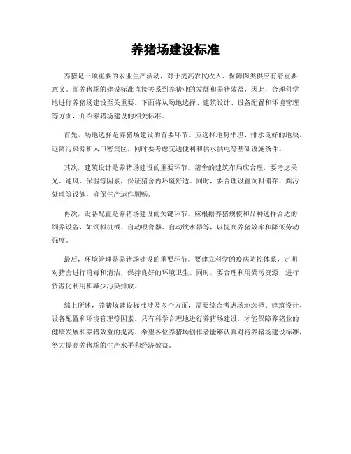 养猪场建设标准