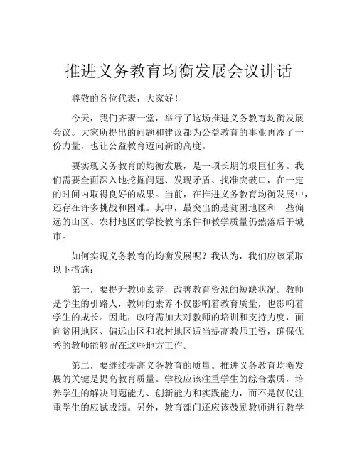 推进义务教育均衡发展会议讲话