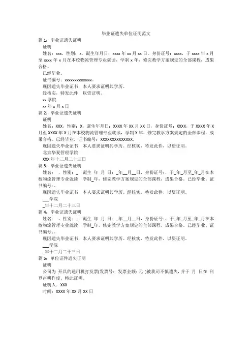 毕业证遗失单位证明范文