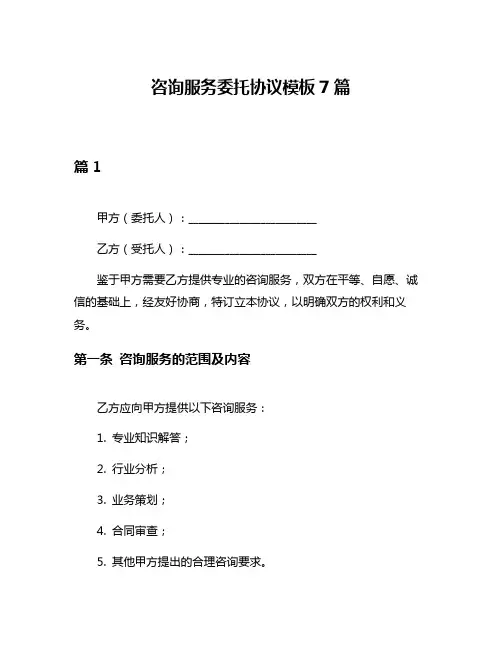 咨询服务委托协议模板7篇