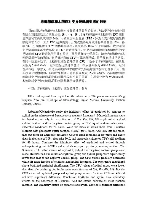 赤藓糖醇和木糖醇对变异链球菌黏附的影响