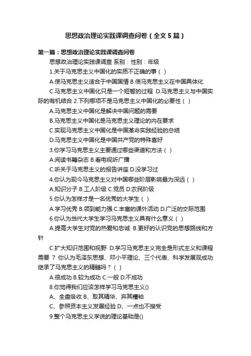 思想政治理论实践课调查问卷（全文5篇）