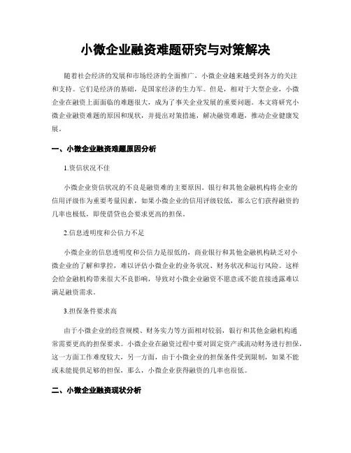 小微企业融资难题研究与对策解决