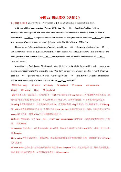2020年高考英语精选考点专项突破12 语法填空(记叙文)(含解析)