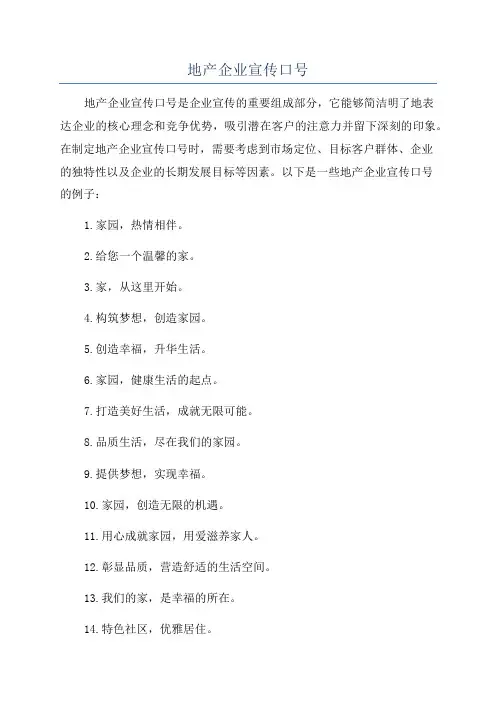 地产企业宣传口号