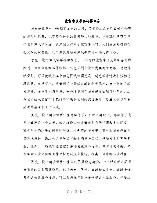 城市建设考察心得体会（2篇）