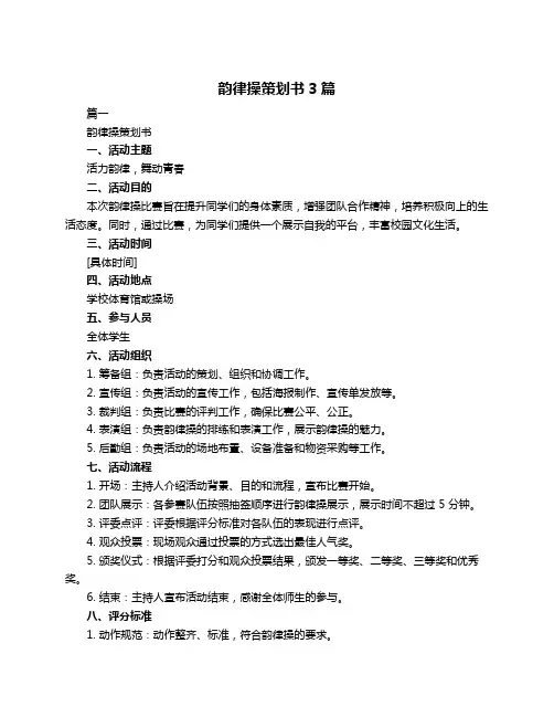 韵律操策划书3篇