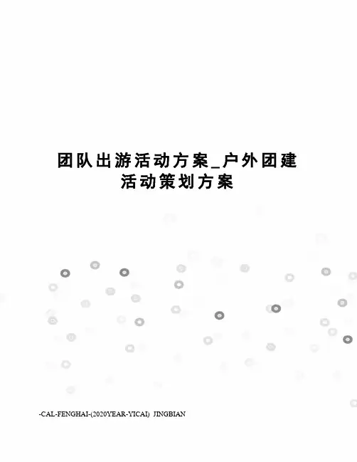 团队出游活动方案_户外团建活动策划方案