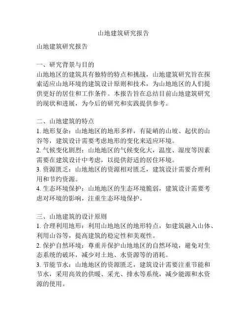 山地建筑研究报告