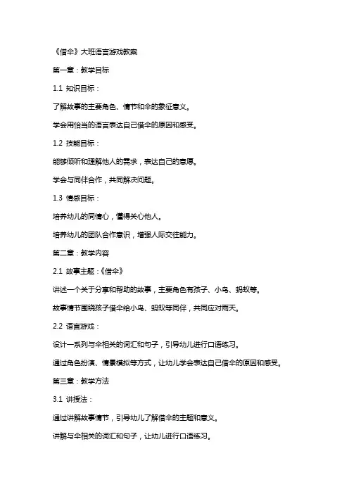 《借伞》大班语言游戏教案