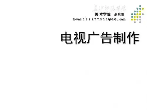 电视广告制作培训教程PPT(46张)