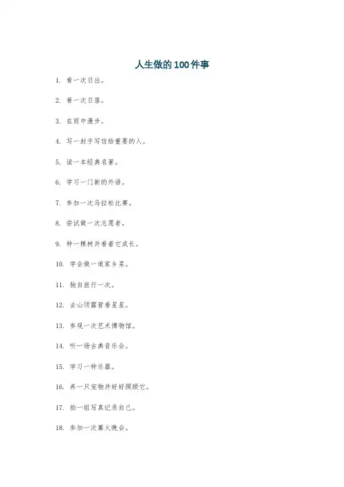 人生做的100件事