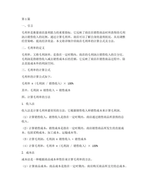 商店毛利率计算公式方法(3篇)