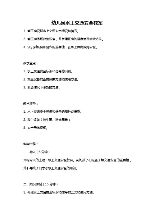 幼儿园水上交通安全教案