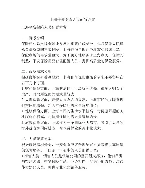 上海平安保险人员配置方案