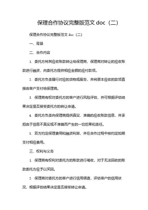 保理合作协议完整版范文doc(两篇)