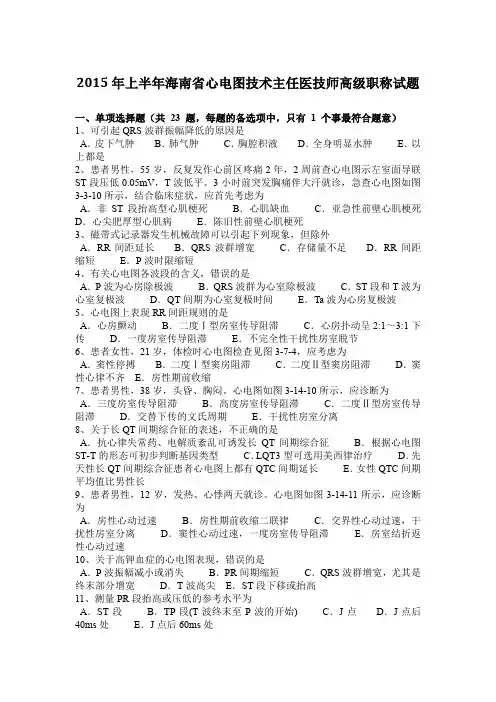 2015年上半年海南省心电图技术主任医技师高级职称试题