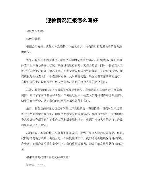 迎检情况汇报怎么写好