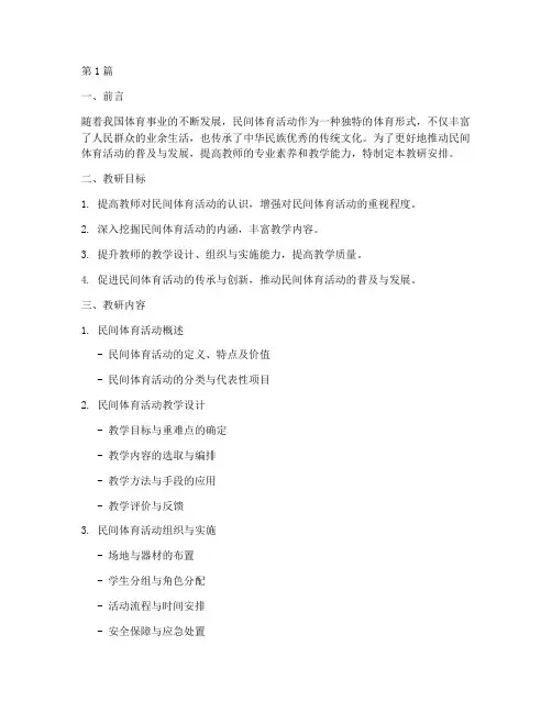 民间体育活动教研安排(3篇)