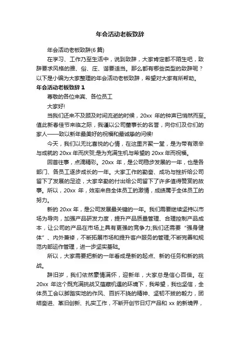 年会活动老板致辞（6篇）