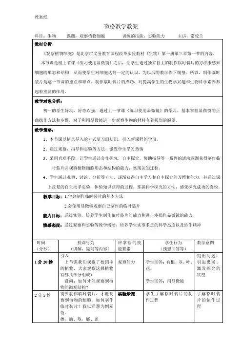 常俊兰微格教学设计(观察植物细胞)