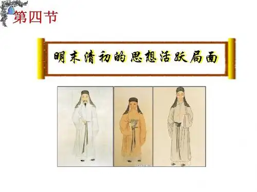 明末清初的思想活跃局面
