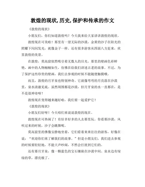 敦煌的现状,历史,保护和传承的作文