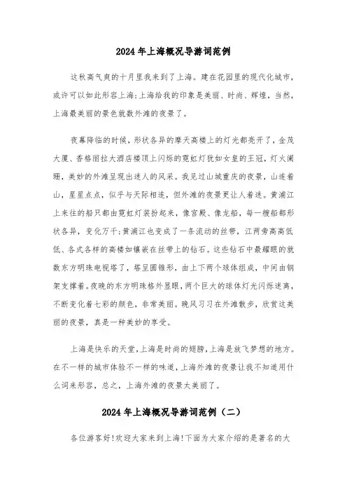 2024年上海概况导游词范例（三篇）