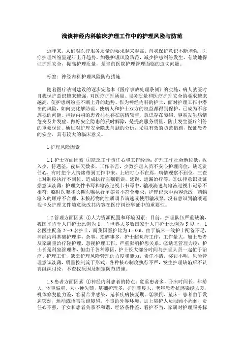 浅谈神经内科临床护理工作中的护理风险与防范
