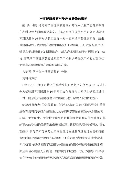 产前健康教育对孕产妇分娩的影响