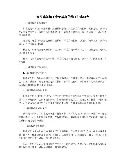 高层建筑施工中铝模板的施工技术研究
