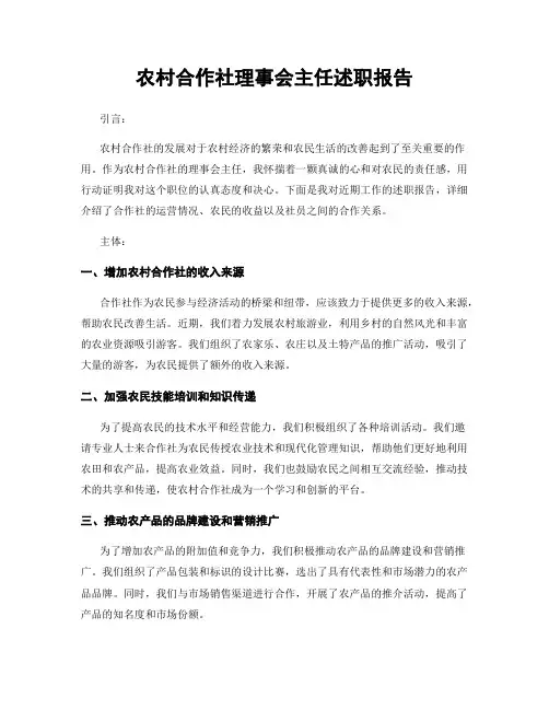农村合作社理事会主任述职报告