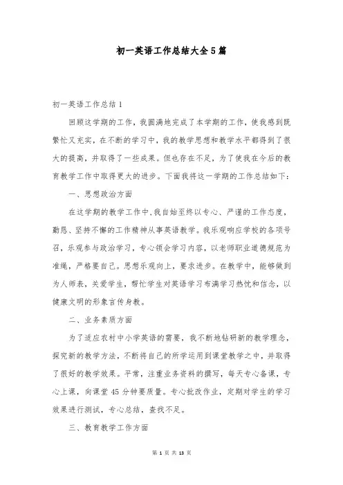 初一英语工作总结大全5篇