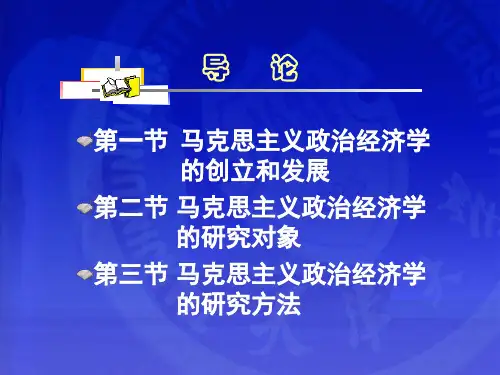 政治经济学PPT课件 导论