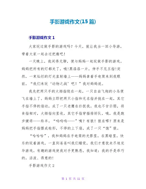 手影游戏作文(15篇)