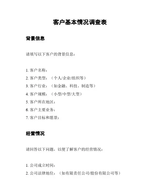 客户基本情况调查表